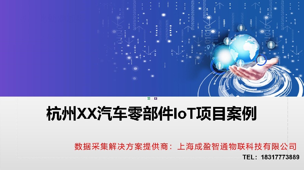 杭州XX汽车零部件设备采集项目案例