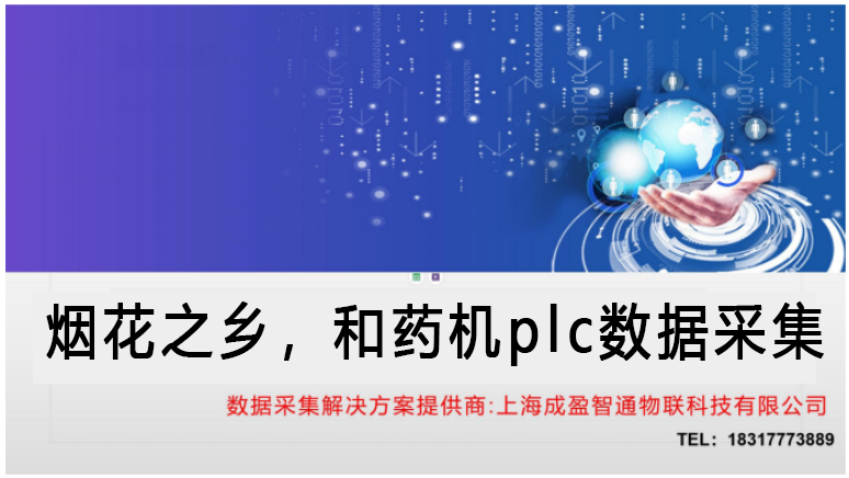 烟花之乡，和药机plc数据采集