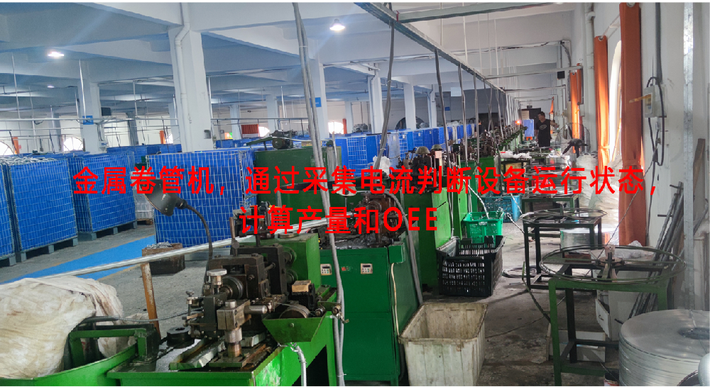 金属卷管机，通过采集电流判断设备运行状态，计算产量和OEE